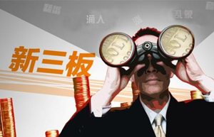 新三板最新消息